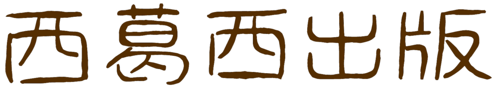 西葛西出版